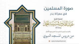 91 كيف رأى المشركون المسلمين في معركة بدر - الشيخ عبدالقادر شيبة الحمد رحمه الله image