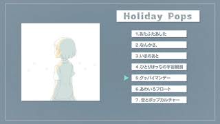 ぽて 2nd Album 『HolidayPops』- trailer