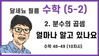 5학년 2학기 수학 2단원 분수의 곱셈 10차시 (수학책 48~49쪽)