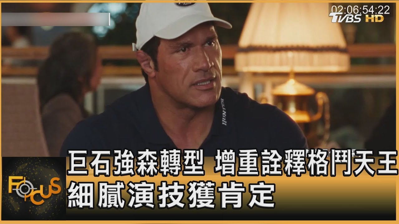 巨石強森轉型 增重詮釋格鬥天王 細膩演技獲肯定