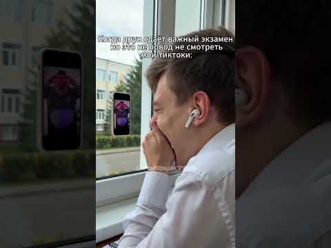 Когда друг сдаёт важный экзамен но это не повод не смотреть мои тиктоки #меллстрой #мемы