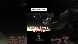 【BIOHAZARD6】眩しいですか？(☆∀☆)【うざみ】#biohazard6 #ゲーム実況  #shorts #gameplay #バイオハザード