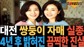 Download lagu 2006년 대전 쌍둥이 자매 실종.. 4년 후 드러난 충격적 진실 mp3