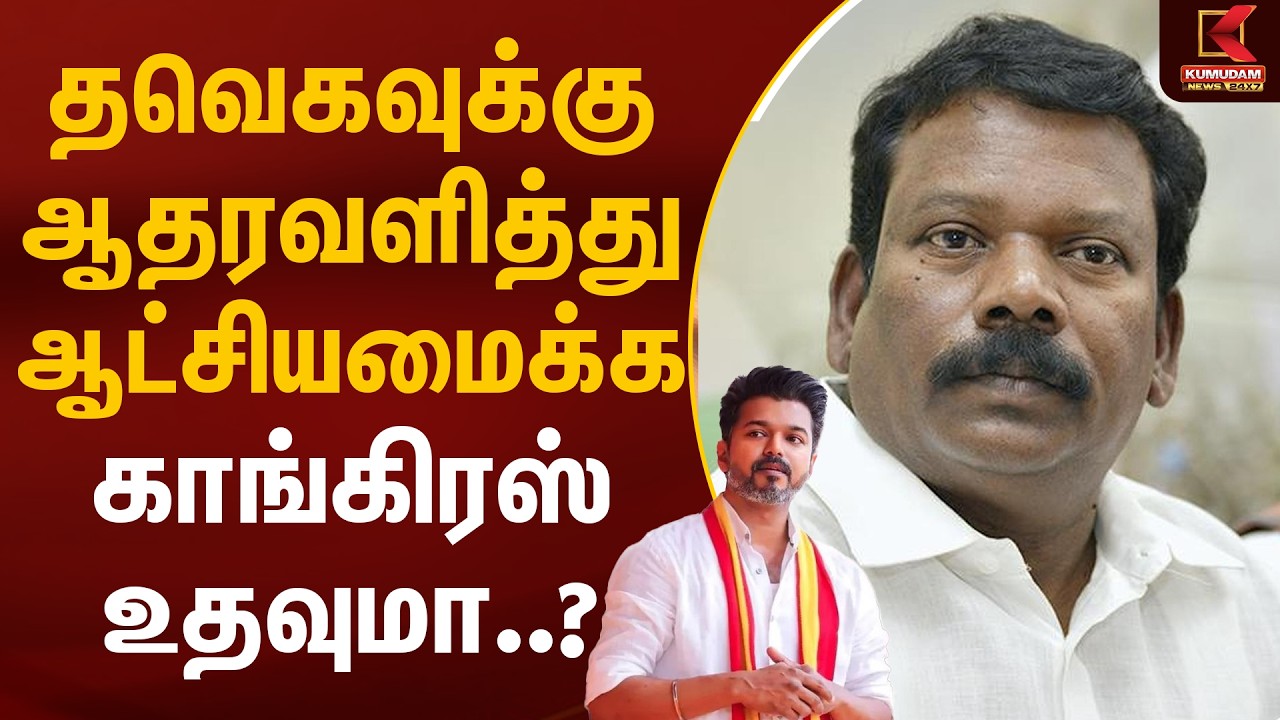தவெகவுக்கு ஆதரவளித்து ஆட்சியமைக்க காங்கிரஸ் உதவுமா..? | TVK | Congress | Kumudam News