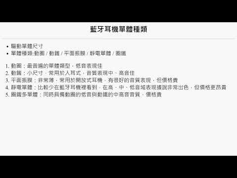 70. 藍牙耳機的動圈動鐵是什麼？常見驅動單體差異？簡單認識藍牙耳機規格 挑選不再霧煞煞！我的購前功課分享 4 驅動單體-CC中文字幕