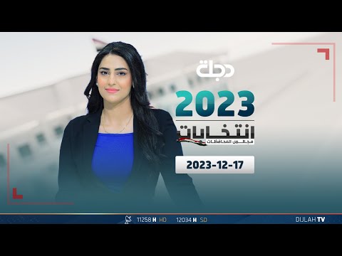 شاهد بالفيديو.. مباشر |  تغطية انتخابات مجالس المحافظات 17-12-2023
