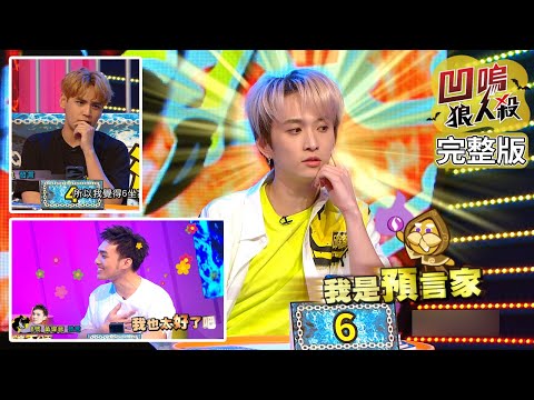 【娛樂百分百】2020.08.18《凹嗚狼人殺》黃偉晉、陳零九│邱鋒澤、陳妤、大鶴、林映唯、李岳、荳荳、嘻小瓜、沈建宏