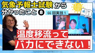 （実技1）温度移流ってバカにできない！第66回気象予報士試験から分かったこと8【Team SABOTEN 気象専門STREAM.(916)】