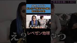 【レペゼン地球】話し合いで解決するDJ脇と殴る王(DJ社長)【女性トラブル】【深田えいみ切り抜き】