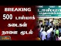 BREAKING 500 டாஸ்மாக் கடைகள் நாளை முதல் மூடல�