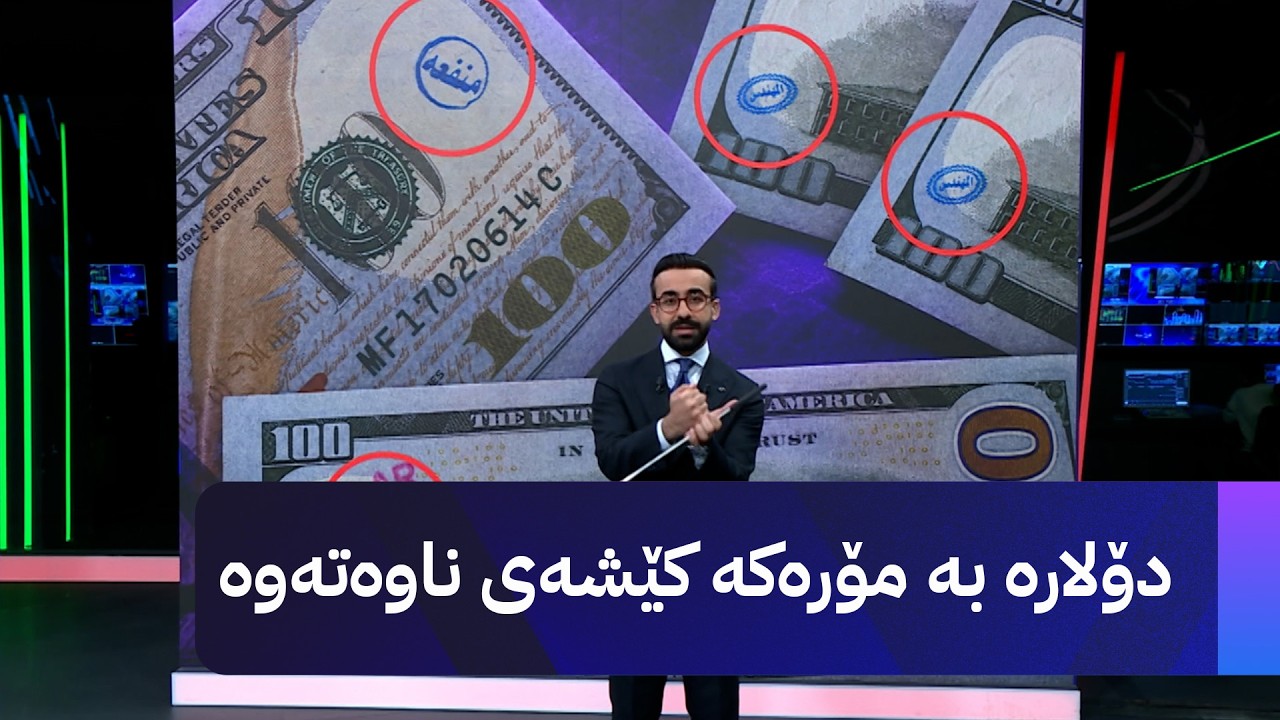 ڤیدیۆ | دۆلارە بە مۆرەکە کێشەی ناوەتەوە