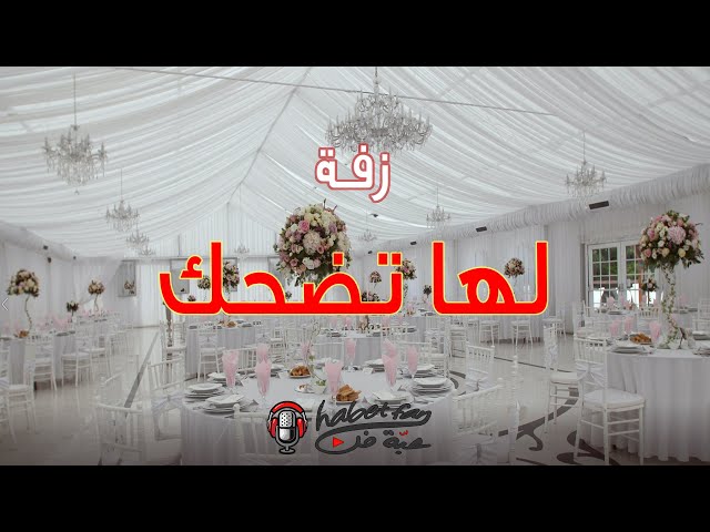 زفة لها تضحك أداء : ابراهيم المريسل