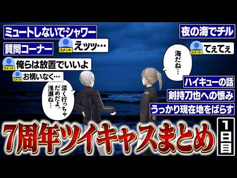 【7周年】１日目ここ好きまとめ。沖縄の夜の海ではしゃぐくろのわ【にじさんじ/切り抜き/葛葉/叶/ChroNoiR/てぇてぇ/ツイキャス】