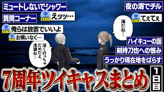 【7周年】１日目ここ好きまとめ。沖縄の夜の海ではしゃぐくろのわ【にじさんじ/切り抜き/葛葉/叶/ChroNoiR/てぇてぇ/ツイキャス】