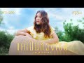 แค่เป็นห่วงเธอ เปาวลี พรพิมล COVER VERSION