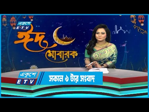 09 AM News || রাত ০৯টার সংবাদ || 23 April 2023 || ETV News