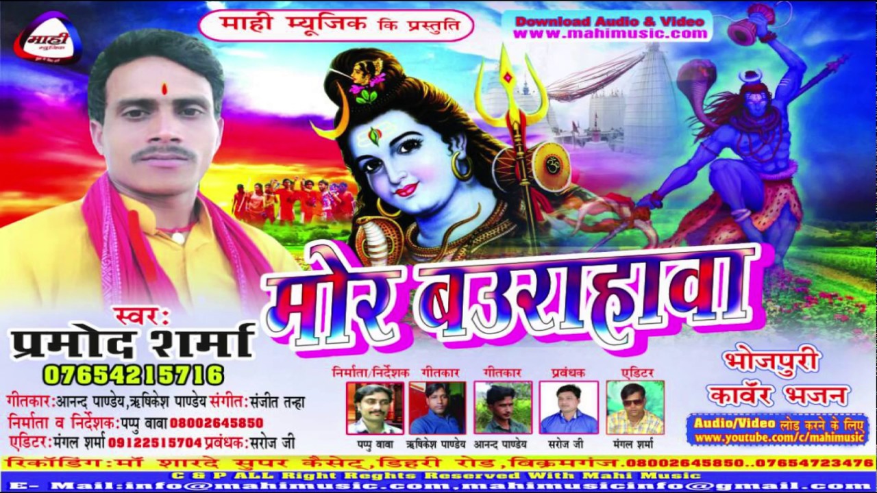 रहब ना मढई के घर में||हॉट बोलबम गीत||प्रमोद शर्मा||Madai Ke Ghar Me||Pramod Sharma||Bolbam||Mp3