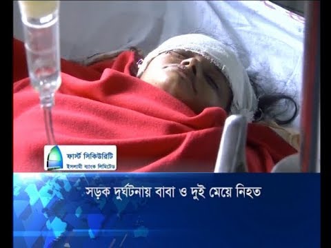 মর্মান্তিক সড়ক দূর্ঘটনায় দুই মেয়েসহ ব্যাংক কর্মকর্তা নিহত | ETV News