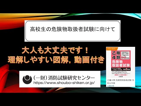 学校教育課程 危険物取扱者乙4類　模擬問題　物理化学編　10問　消防試験研究センターの講習会用テキストによる試験対策を紹介します。資格は，学歴以上に大切なビジネスツールです。