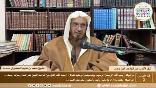 صورة 2 - نيل الأرب من قواعد ابن رجب  ( 2 )  الشيخ سعد بن شايم الحضيري