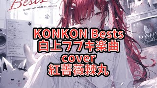 『白上フブキ楽曲』KONKON Bests  cover.紅薔薇棘丸