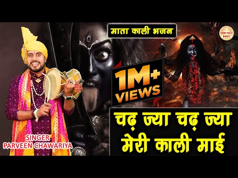 चढ़ ज्या चढ़ ज्या मेरी काली माई | Parveen Chawariya | Mata Kali Deru Bhajan | Haryanvi Bhajan