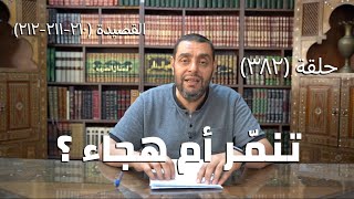 كرسي المتنبي (شرح ديوان المتنبي) - حلقة (382) - أيمن العتوم image