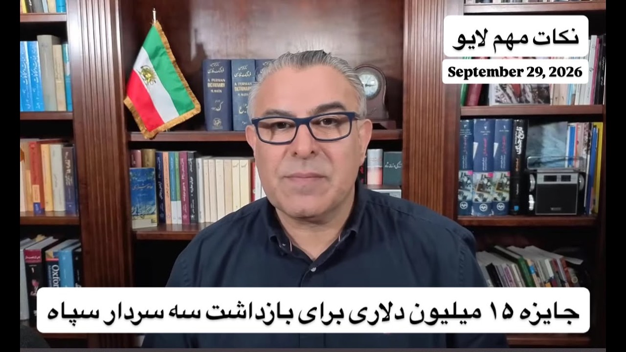 جایزه ۱۵ میلیون دلاری برای بازداشت سه سردار سپاه