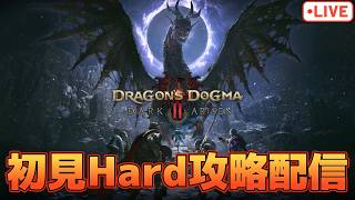 初見ハード攻略 ダークアリズンの世界へ！ストーリー攻略重視でやっていくよ【ドラゴンズドグマ2】【PS5版】※ネタバレ注意
