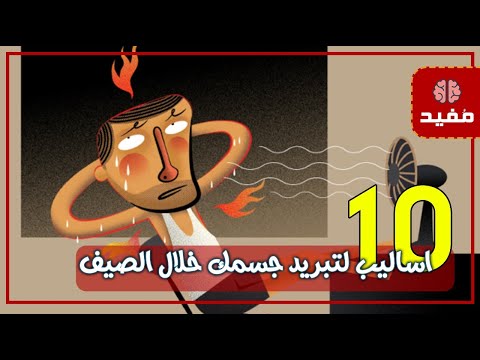 10 طرق سريعة وسهلة للتغلب على حرارة الصيف دون الحاجة للمكيّفات