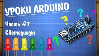 Уроки Arduino #7 — подключение светодиода