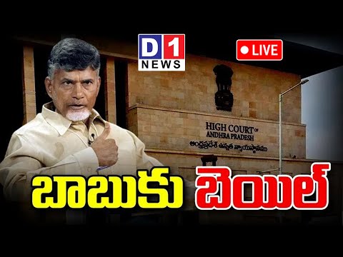 31-10-2023 / స్కిల్‌ స్కాం కేసులో టీడీపీ అధినేత చంద్రబాబుకు బెయిల్‌ మంజూరు..