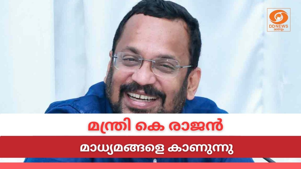 LIVE: K Rajan | മന്ത്രി കെ രാജൻ മാധ്യമങ്ങളെ കാണുന്നു