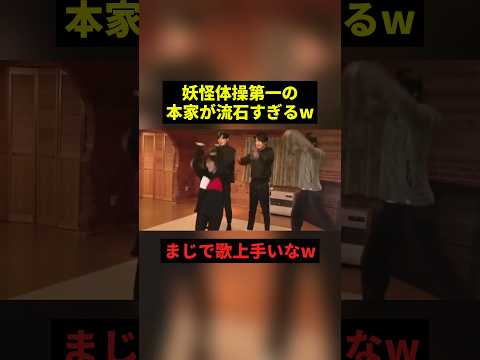 妖怪体操第一の本家が流石すぎるw#すごい #アニメ #お笑い #shorts