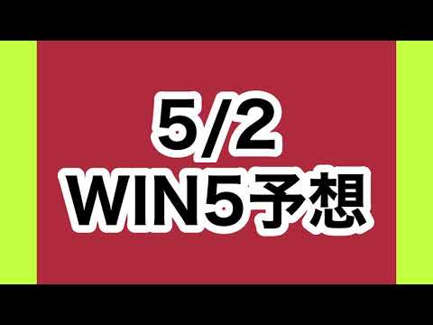 【WIN5予想】5/2  12点　天皇賞(春)  スイートピーステークス　吾妻小富士S他