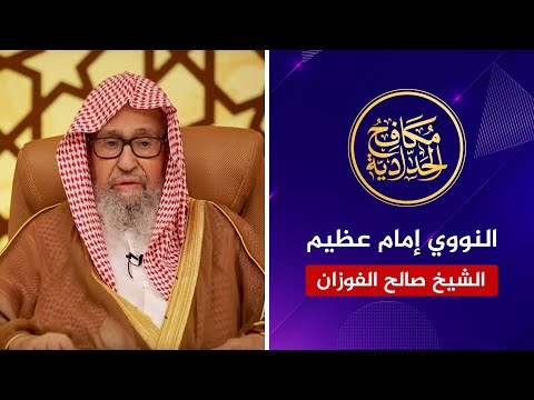 الشيخ صالح الفوزان: النووي إمام عظيم