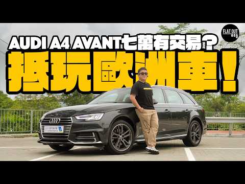 二手 Audi A4 B9 有冇伏？A4 Avant 虛擬座艙唔使 7萬蚊？歐洲車一定多嘢壞？| Flat Out Review