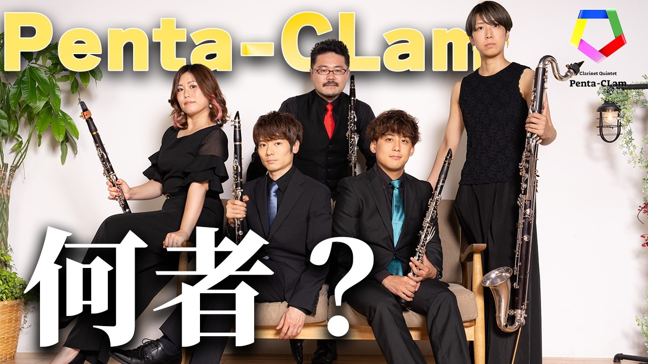 【Penta-CLamとは】作曲も編曲もお任せあれ！アンサンブルの新たな魅力を届けるクラリネット5重奏団！