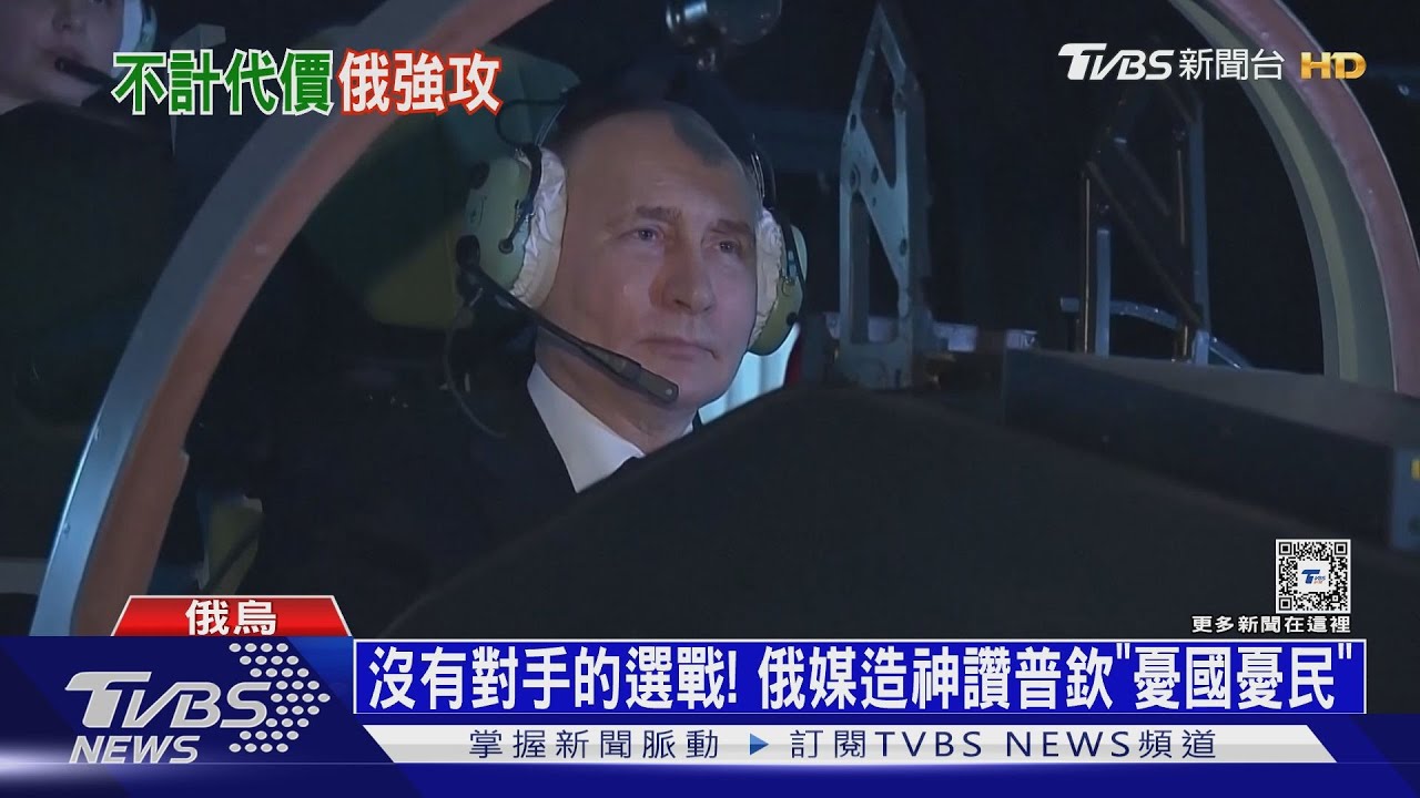俄官媒選前大動作造神!普欽駕戰機 狂批納瓦尼