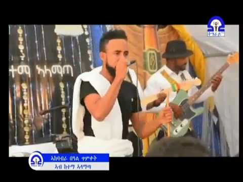 ዮሃንስ ሃፍቱ (ጆን) - ሊሎ - በጥምቀት በዓል ዝግጅት ኣላማጣ | Yohannes Haftu (John) - Lilo