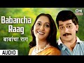 Babancha Raag बाबांचा राग Kiss Bai Kiss Laxmikant Berde Ashwini Bhave Superhits 