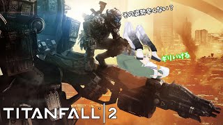 【超大人気FPS】下ネタばかり喋るタイタンフォール2オンライン　クレバー縛り【VTuber】