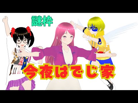 初めてのswitch2 謎枠 あかねさん みるきー でじ家突入枠(*^-^*)