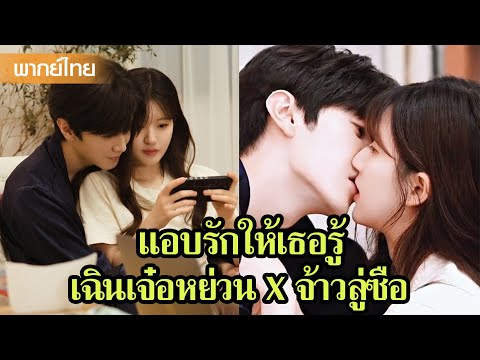 【พากย์ไทย】ซางจื้อจะพิชิตใจต้วนเจียสวี่ได้ไหมนะ😜 | แอบรักให้เธอรู้ | ซีรีส์จีน2025