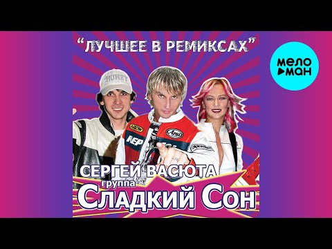 Сергей Васюта и группа Сладкий Сон - Лучшее в Ремиксах (Альбом 2009)