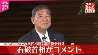 【速報】自民・両院議員総会終え石破首相がコメント