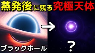 中性子星の10⁸⁰倍！ブラックホールの最終形「プランク星」がヤバイ