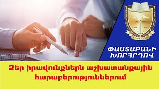 Ձեր իրավունքներն աշխատանքային հարաբերություններում ///ՓաստաբանիԽորհրդով