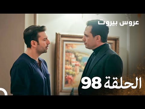 مسلسل عروس بيروت الحلقة 98 - Arous Beirut