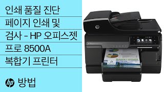 인쇄 품질 진단 페이지 인쇄 및 검사 – HP 오피스젯 프로 8500A 복합기 프린터